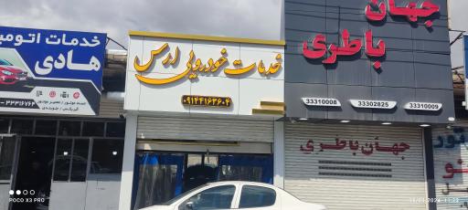 عکس تعمیرگاه ارس