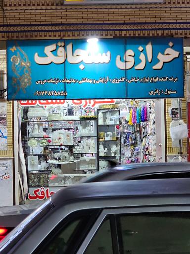 خرازی سنجاقک