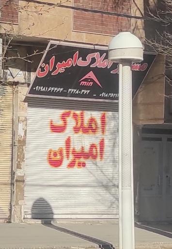 عکس مشاور املاک امیران