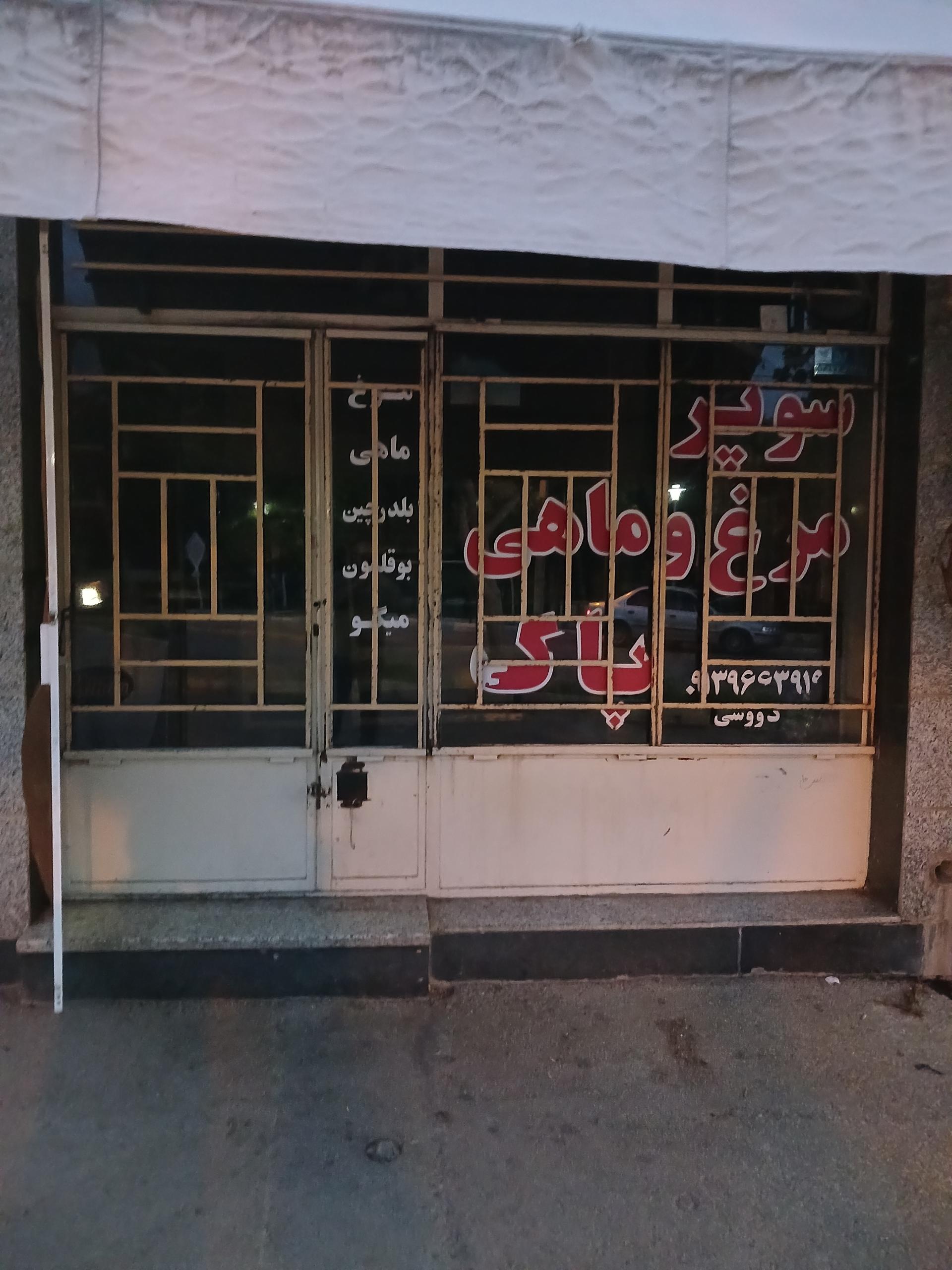 عکس مرغ  و ماهی پاک 