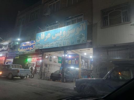 عکس اتو سرویس عرفان