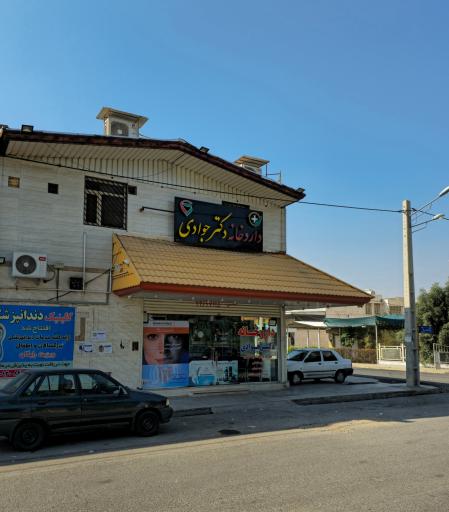 عکس داروخانه دکتر جوادی