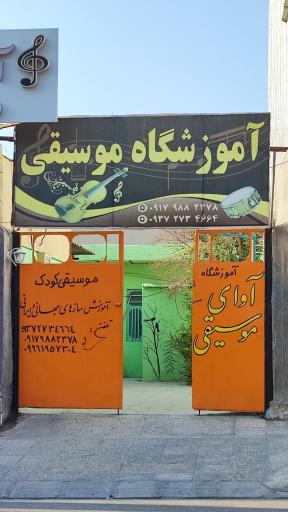 عکس آموزشگاه آوای موسیقی کنگان 