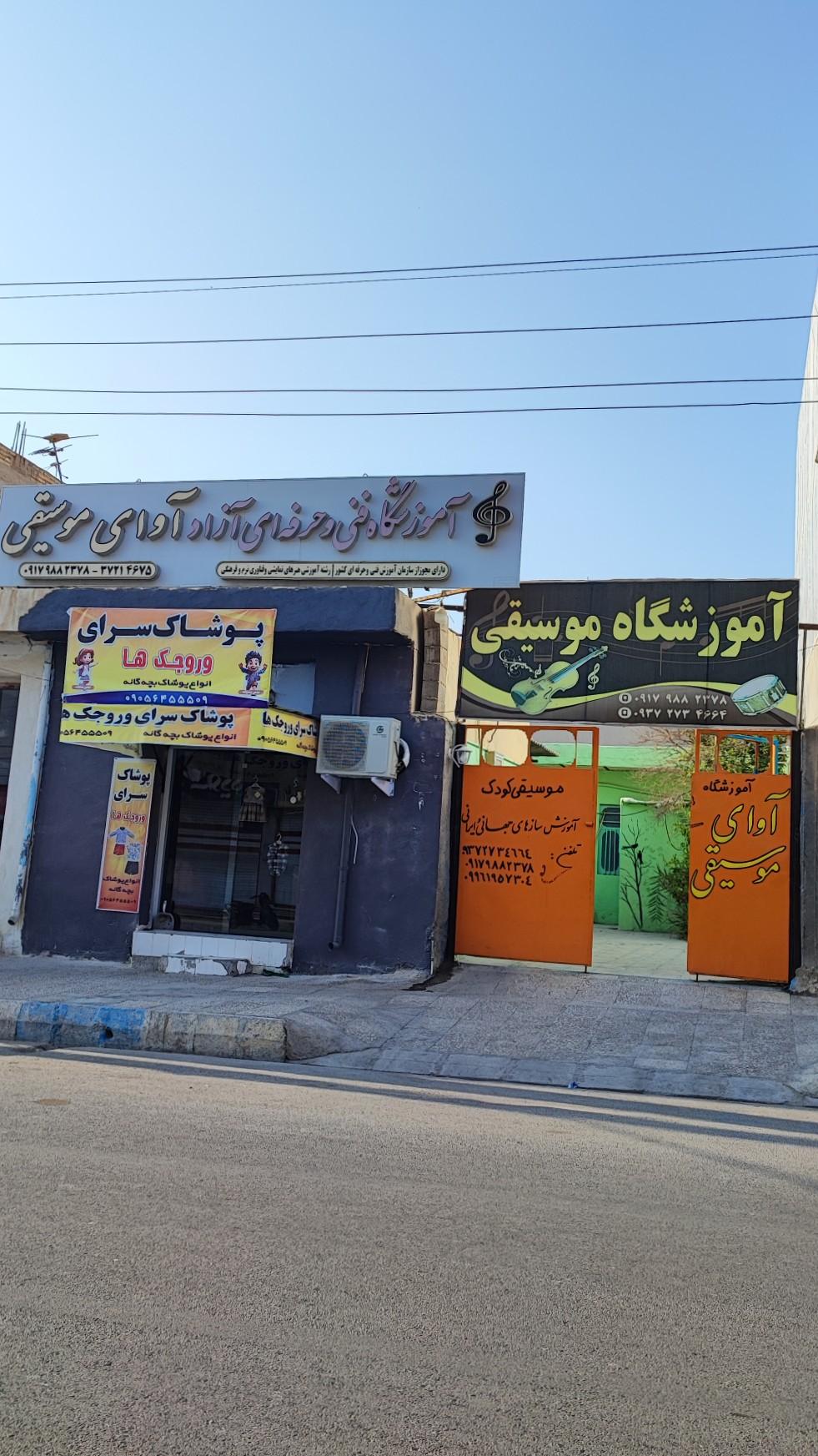 عکس آموزشگاه آوای موسیقی کنگان 