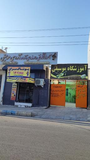 عکس آموزشگاه آوای موسیقی کنگان 