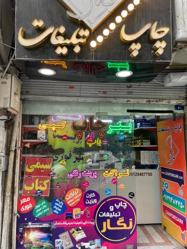 عکس مهرسازی و چاپ و تبلیغات نگار