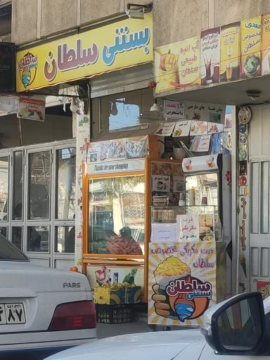 عکس بستنی سلطان