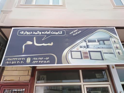 کابینت آماده سام