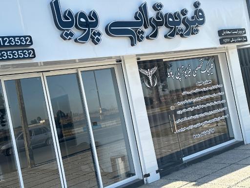 عکس کلینیک فیزیوتراپی پویا