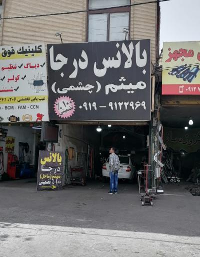 عکس بالانس درجا میثم (چشمی)