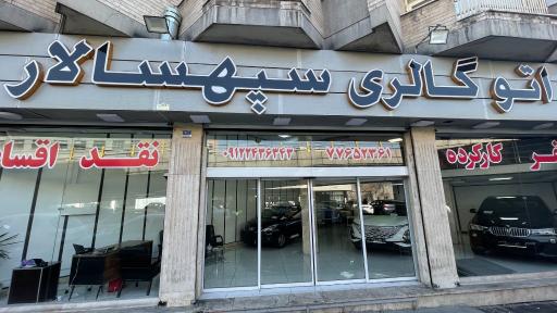 اتوگالری سپهسالار
