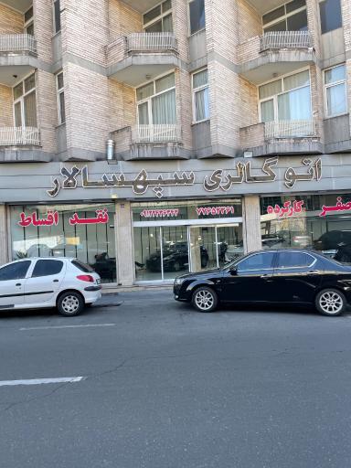 عکس اتوگالری سپهسالار