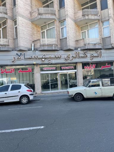 عکس اتوگالری سپهسالار