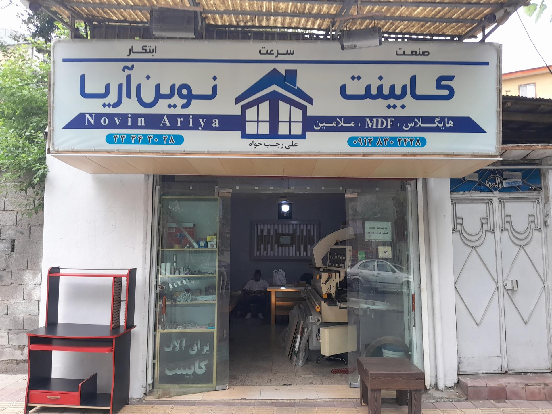 عکس کابینت سازی آریا نوین