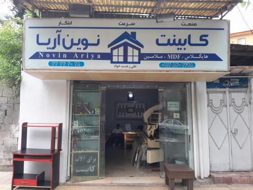 کابینت سازی آریا نوین
