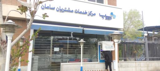 عکس سپ (مرکز خدمات مشتریان بانک سامان)