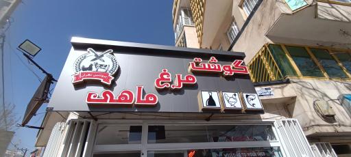 عکس پروتئین مرغ و گوشت تهران