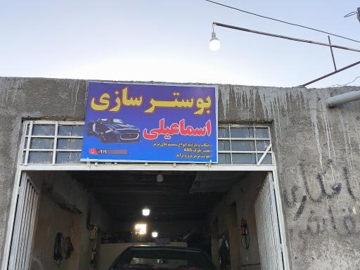 عکس ترمز سازی و بوستر سازی اسماعیلی