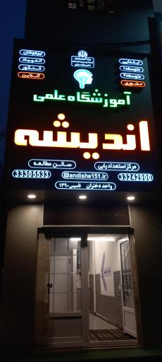 آموزشگاه علمی اندیشه