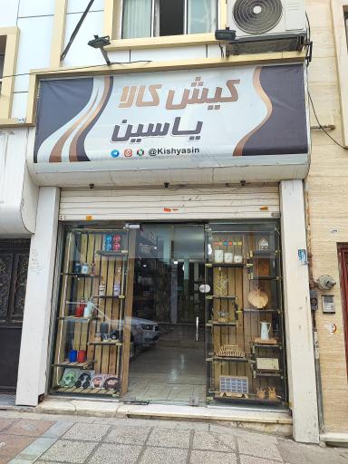 عکس کیش کالا یاسین 