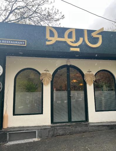 عکس كافه كايمو