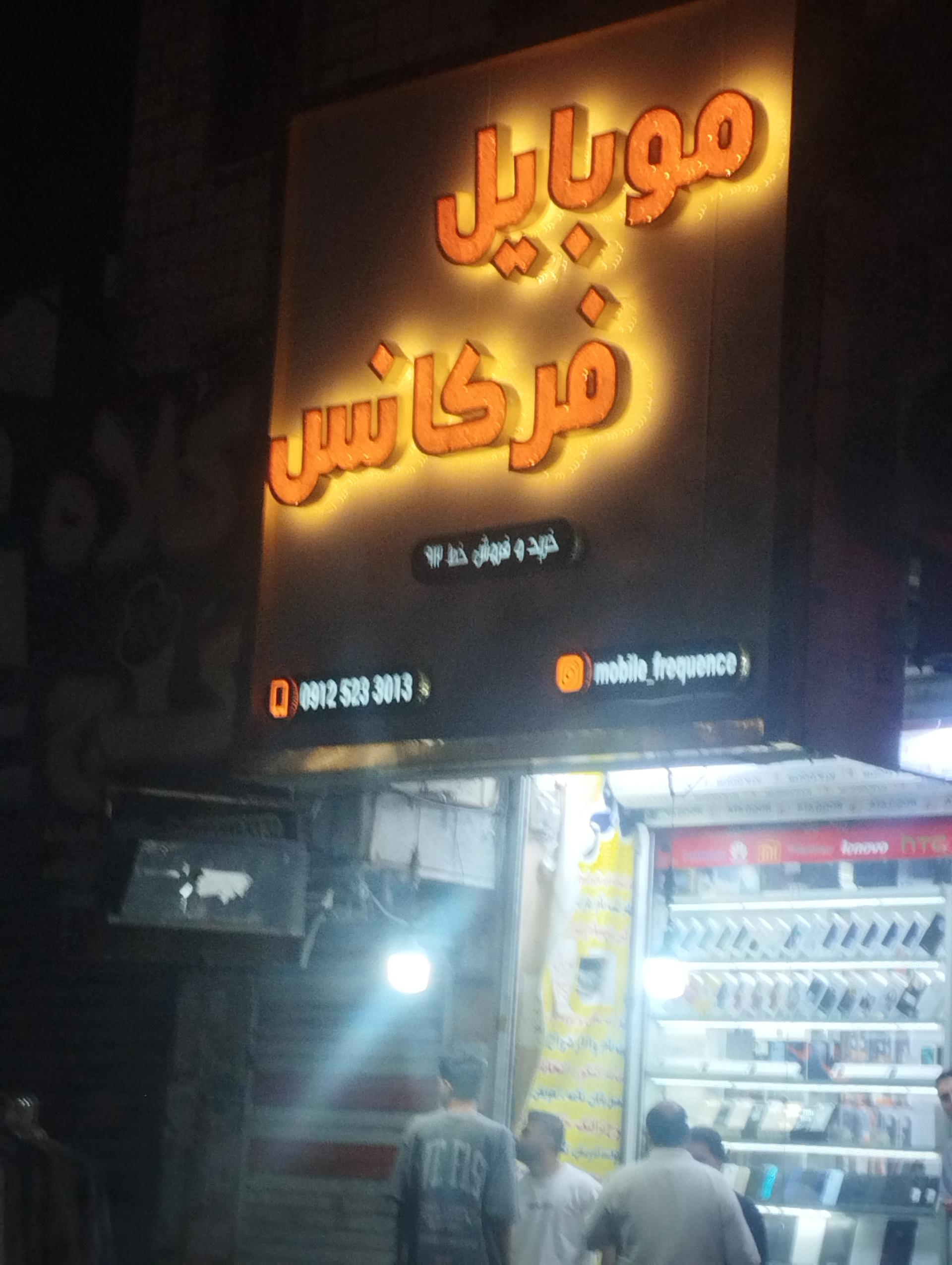 عکس موبایل فرکانس