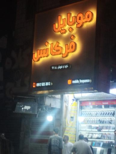 عکس موبایل فرکانس