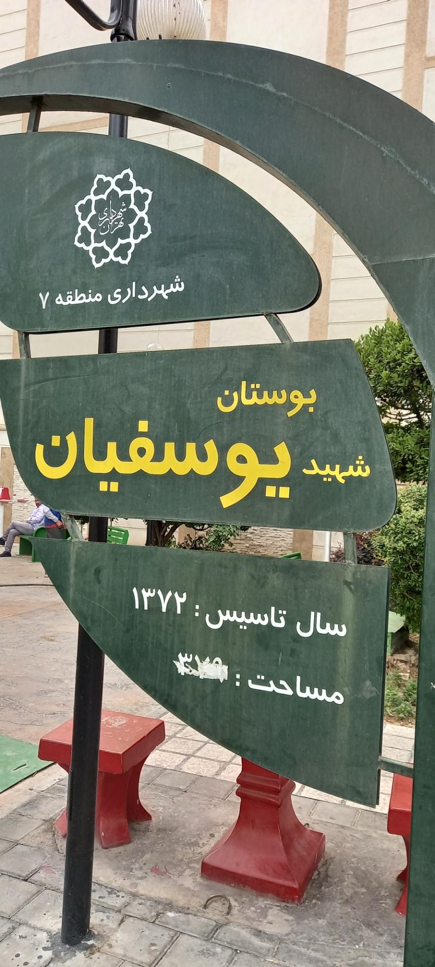 عکس پارک یوسفیان