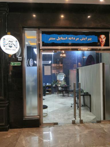 عکس آرایشگاه مردانه استایل سنتر 