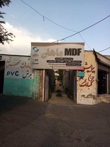 عکس انبار ام دی اف ماهان