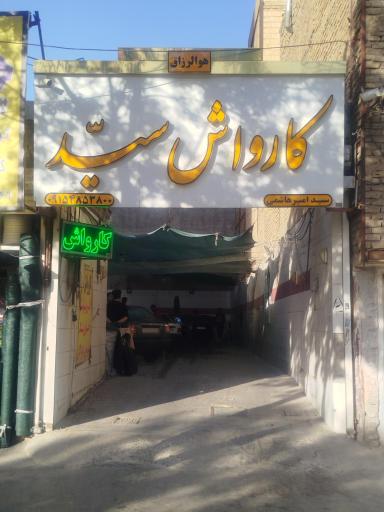 عکس کارواش سید