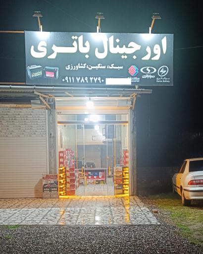 عکس فروشگاه اورجینال باتری 