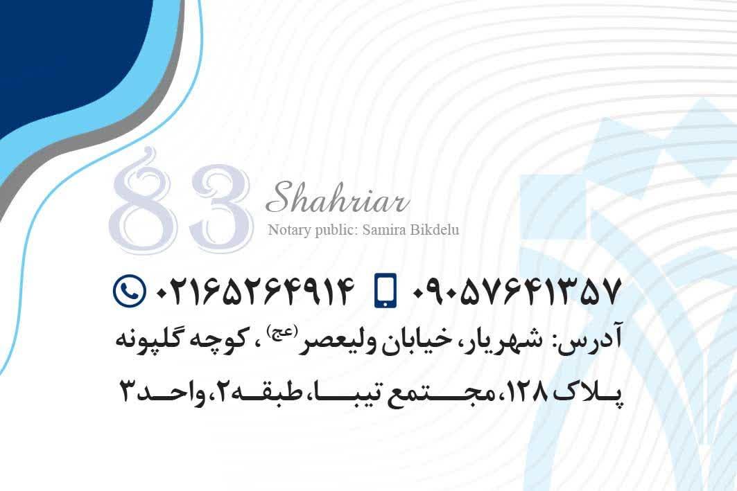 عکس دفتر اسناد رسمی ۸۳ شهریار