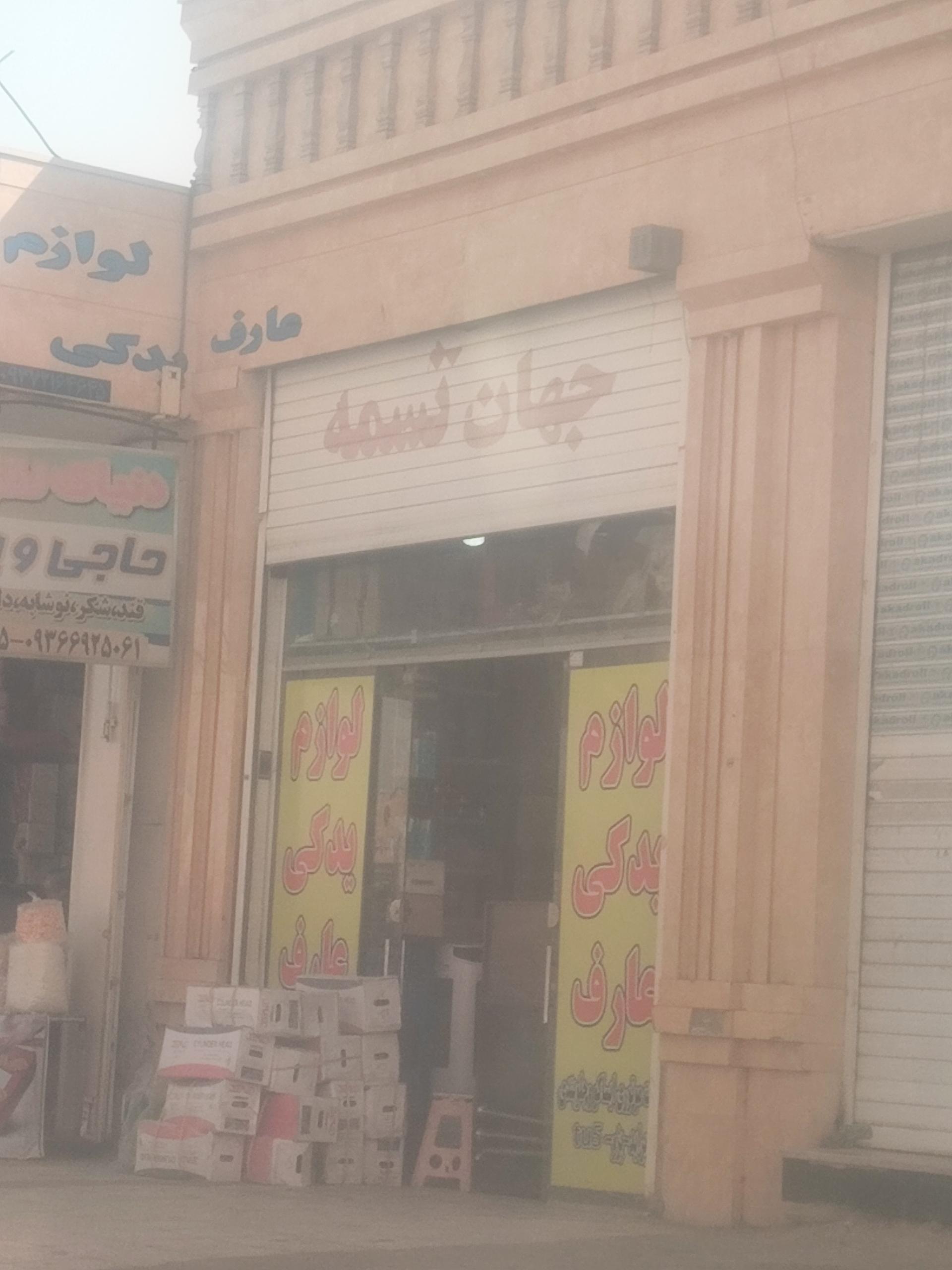 عکس جهان تسمه