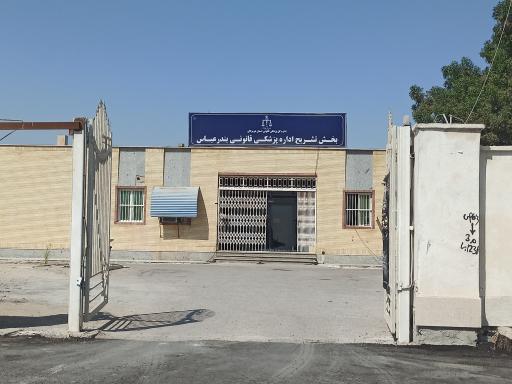 عکس بخش تشریح اداره پزشکی قانونی بندرعباس
