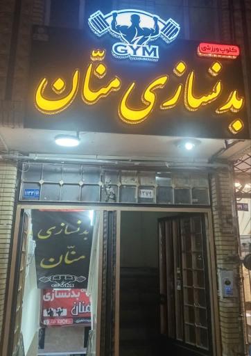 عکس باشگاه بدنسازی منان 