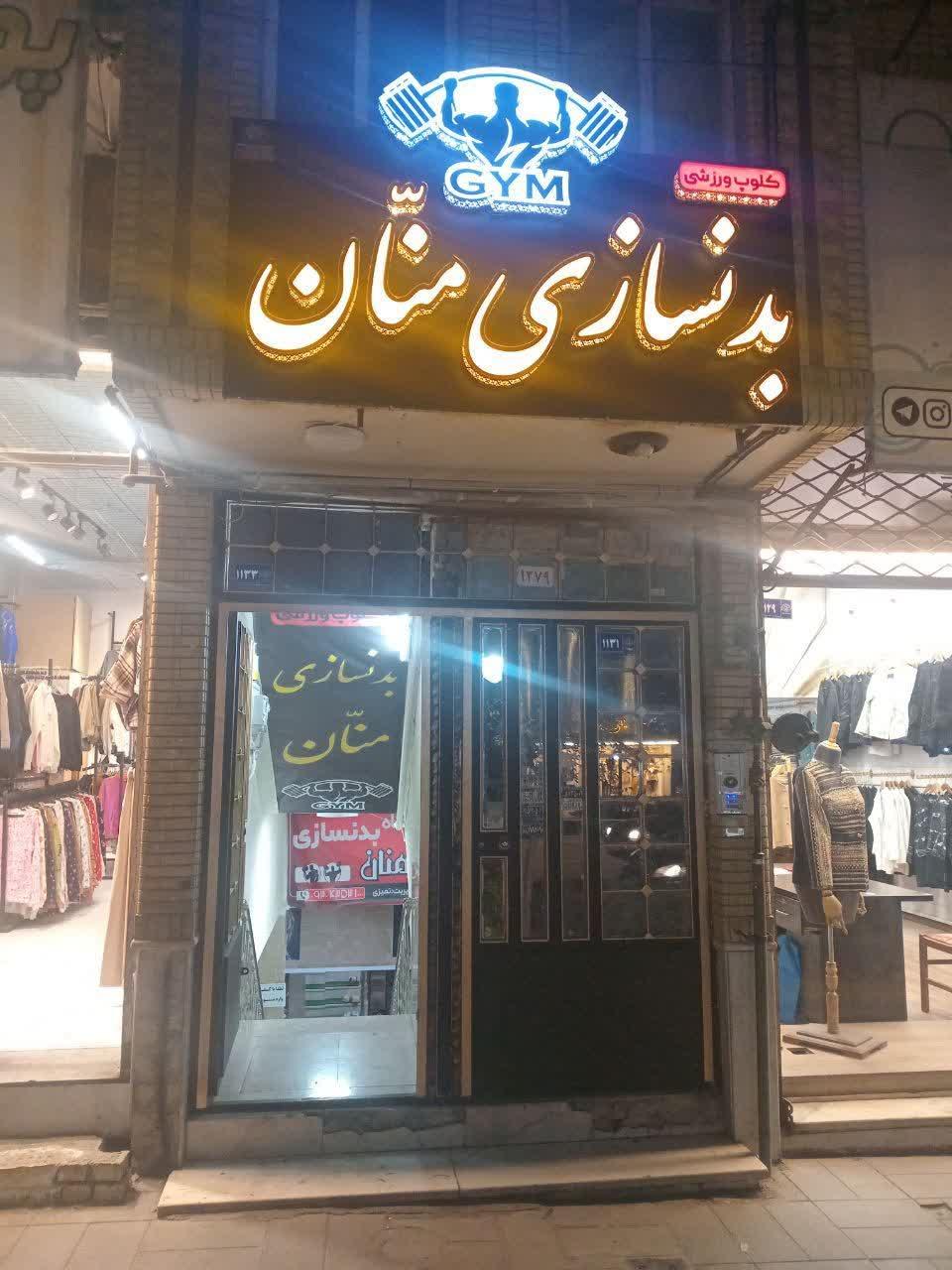 عکس باشگاه بدنسازی منان 