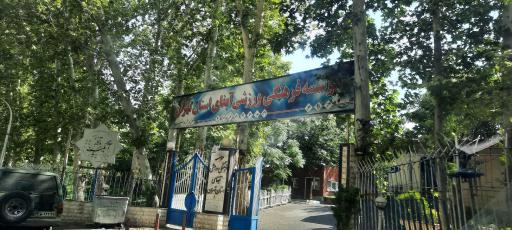 عکس موسسه فرهنگی ورزشی آبفای استان تهران