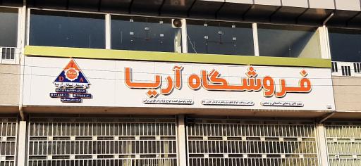 عکس فروشگاه آریا