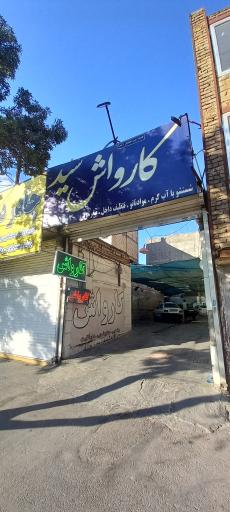 کارواش سید