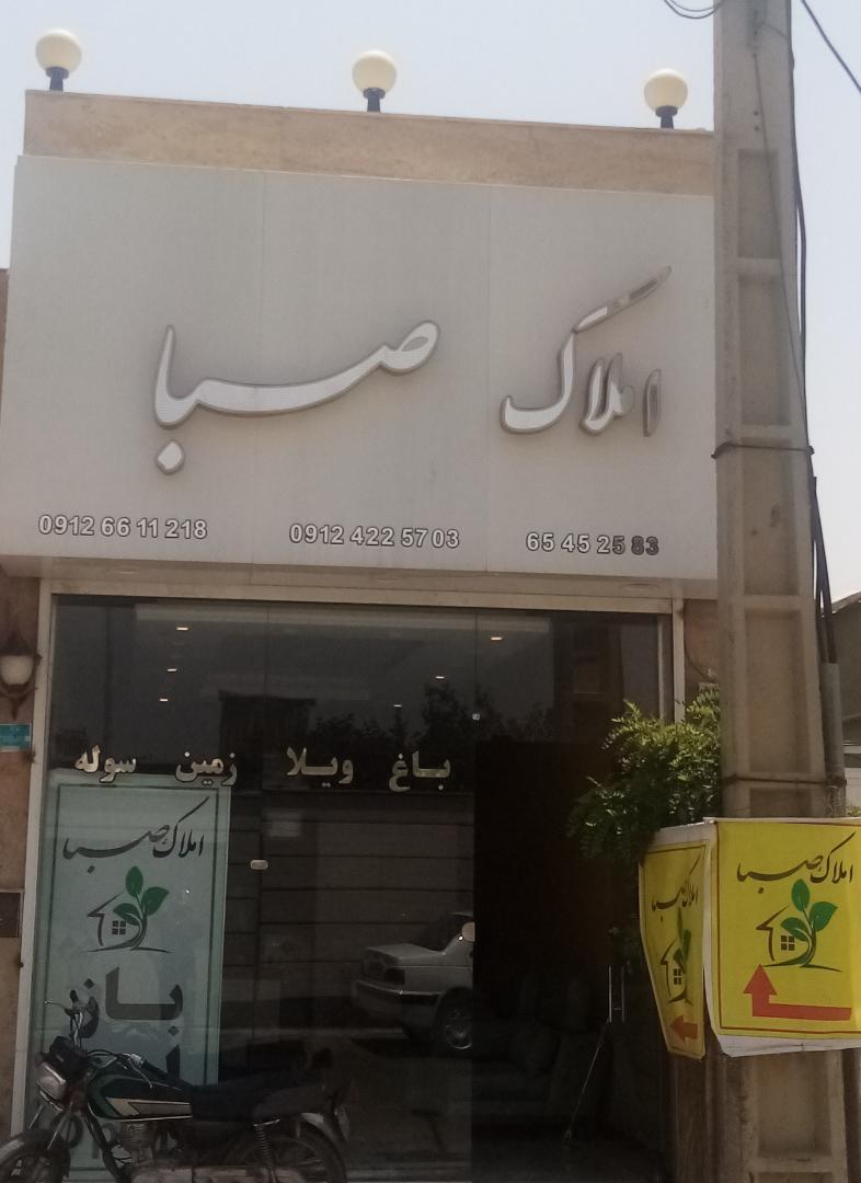 عکس املاک صبا