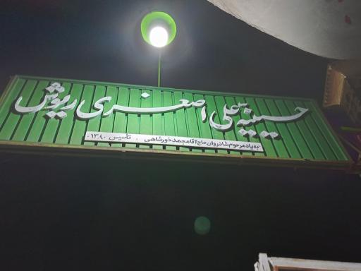 عکس حسینیه علی اصغری