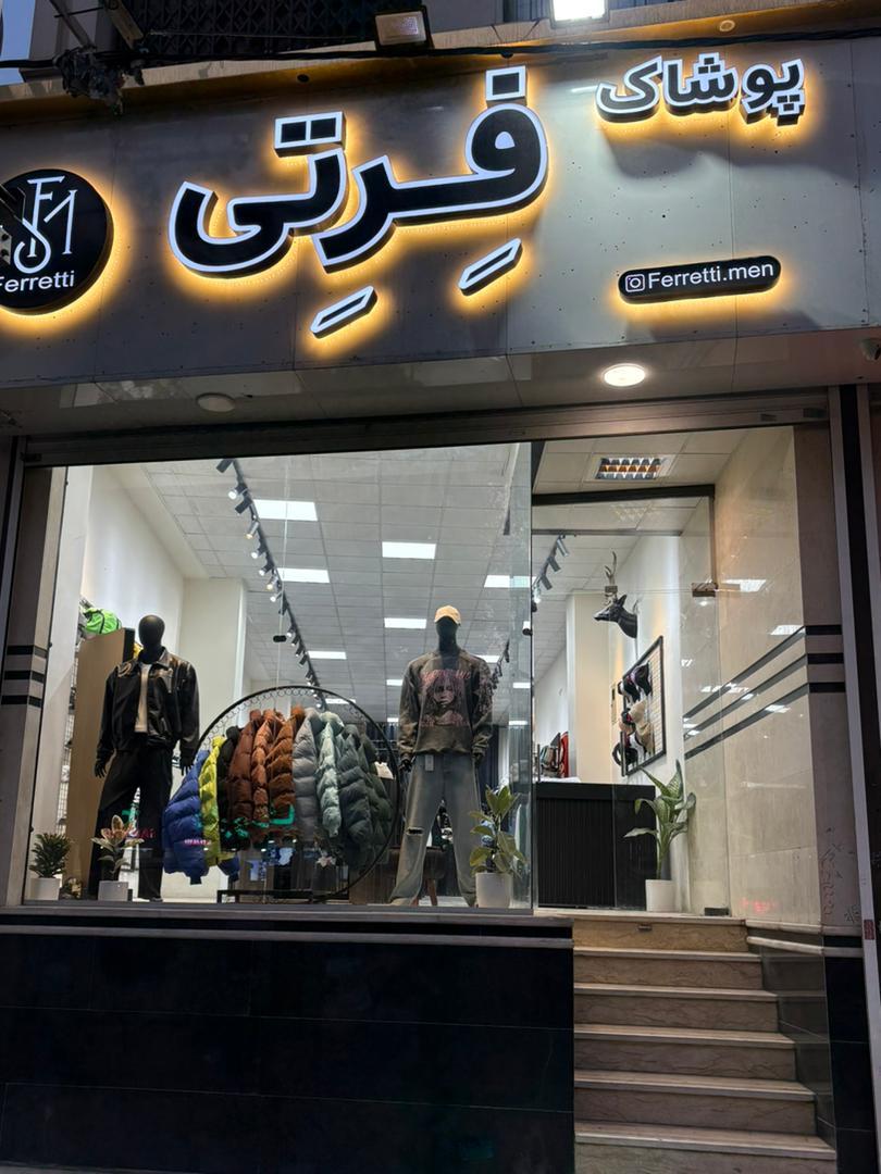 عکس بوتیک فرتی