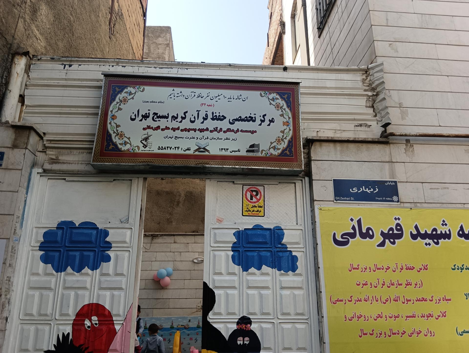 عکس موسسه فرهنگی و قرآنی شهید قهرمانی