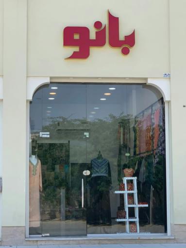 عبافروشی بانو