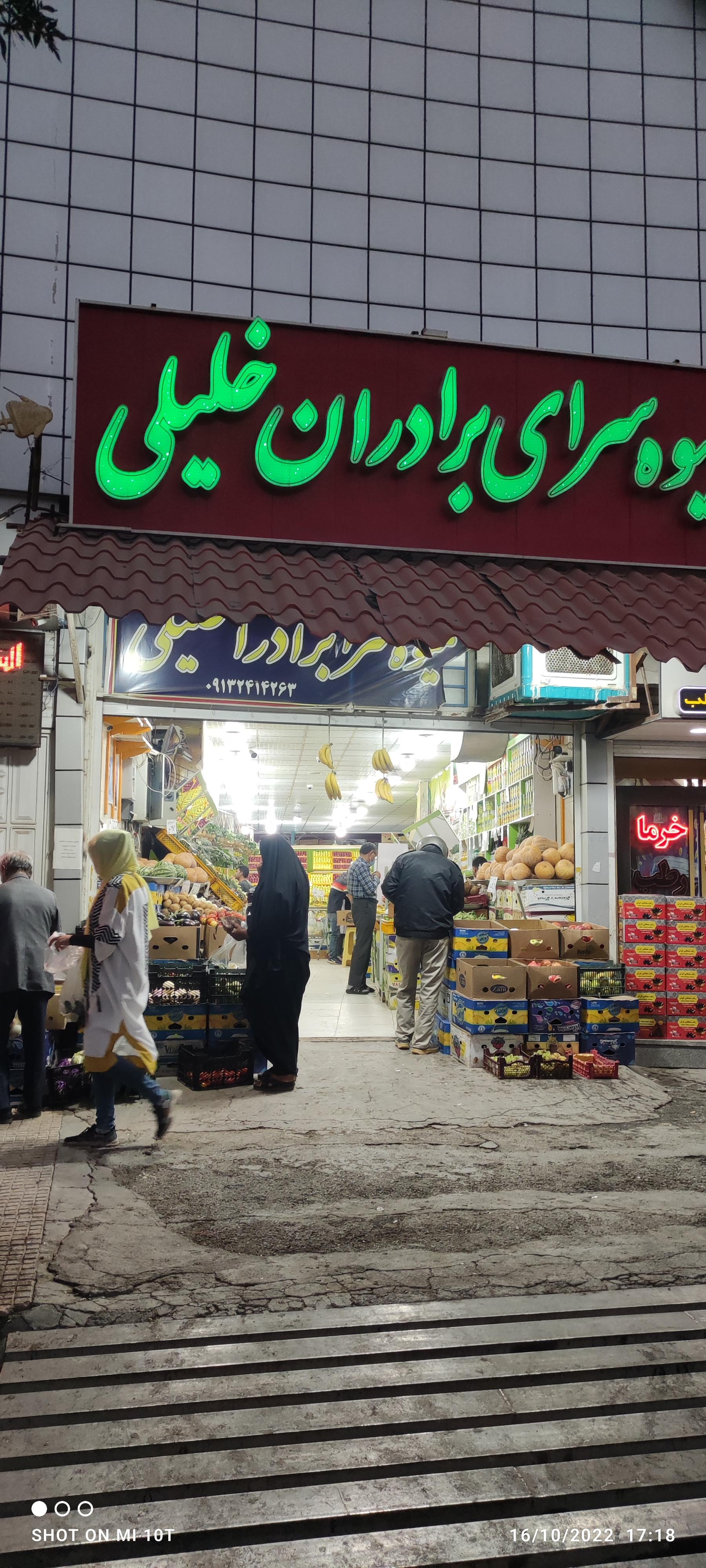 عکس میوه سرای برادران خلیلی