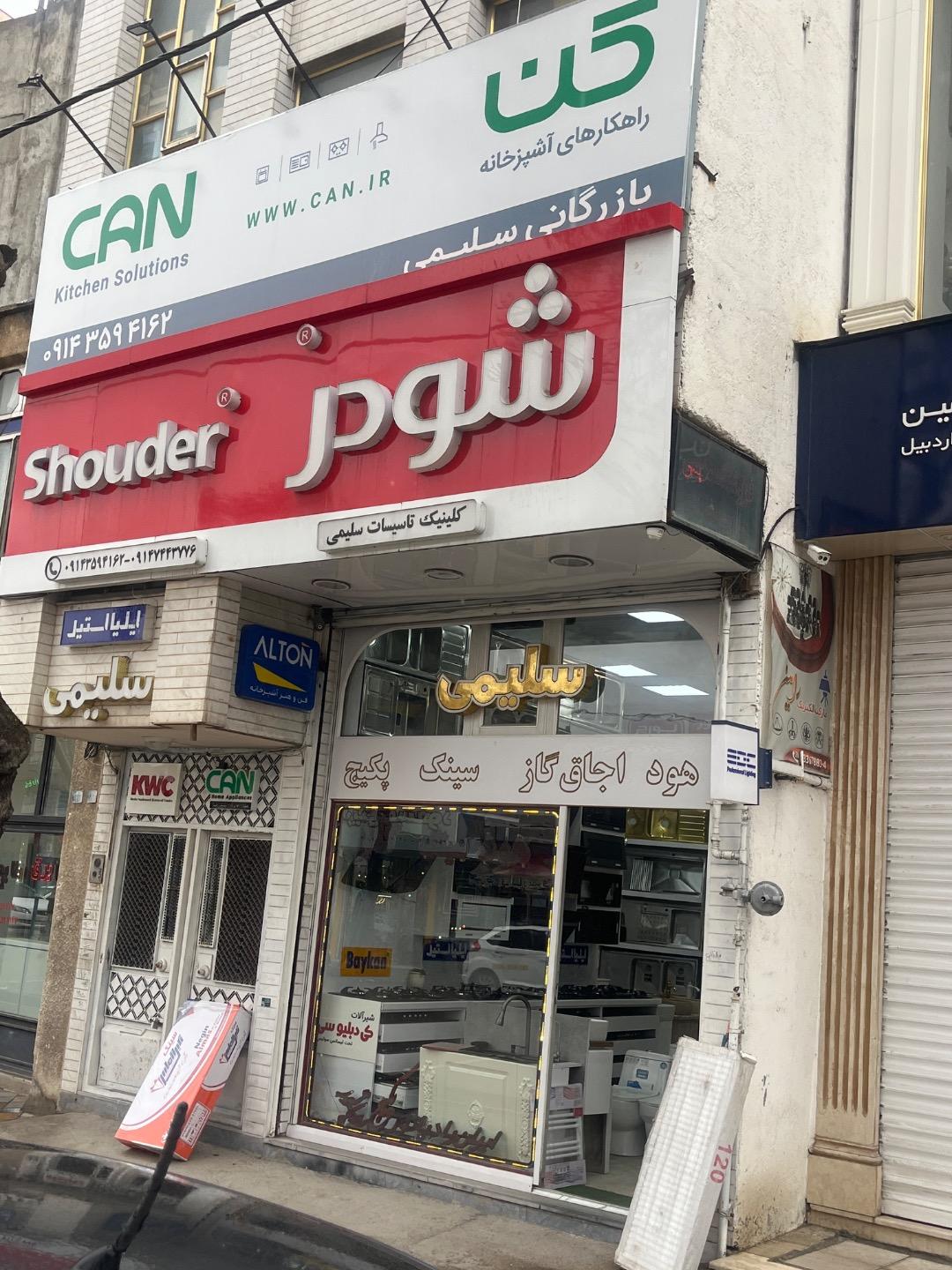 عکس کلینیک تاسیساتی سلیمی 