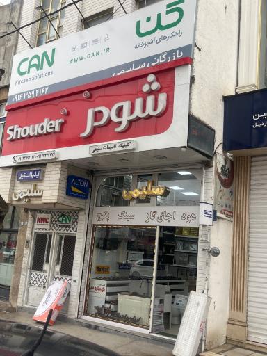 عکس کلینیک تاسیساتی سلیمی 