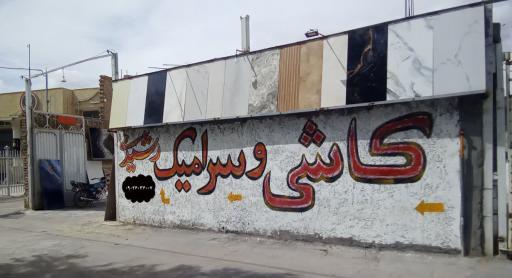 عکس کاشی و سرامیک رشیدی
