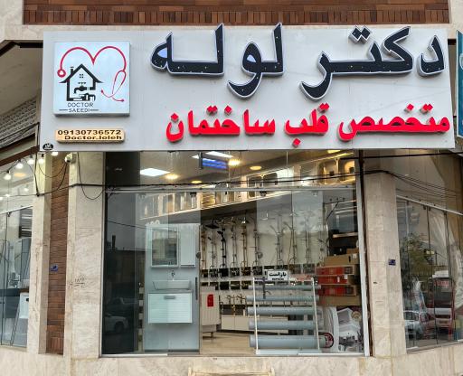 عکس دکتر لوله متخصص قلب ساختمان